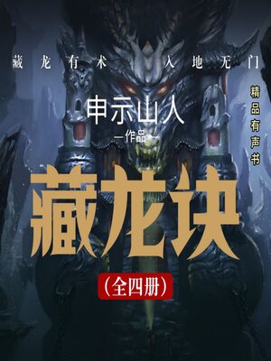 cover image of 藏龙决（全四册）